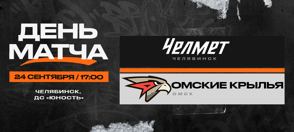ВХЛ 23/24. «Челмет» – «Омские Крылья». День матча 