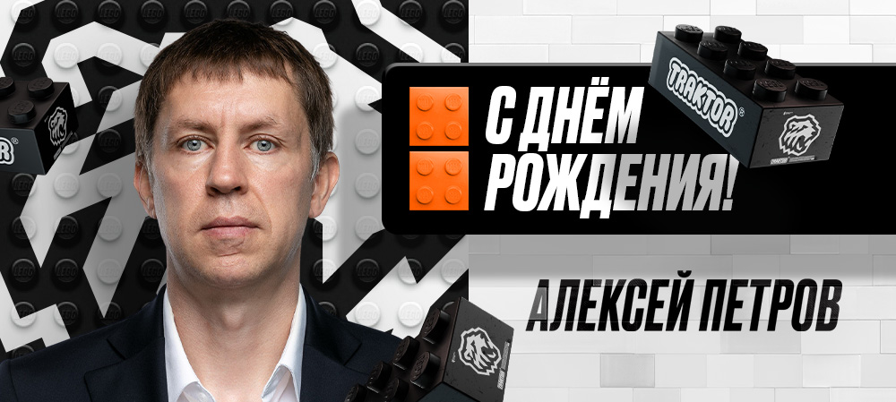 С днем рождения, Алексей Владимирович! 