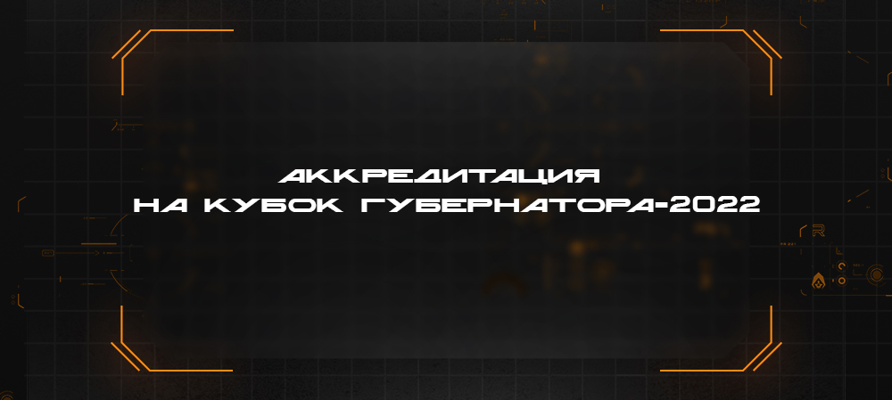 Аккредитация СМИ на Кубок губернатора Челябинской области-2022 