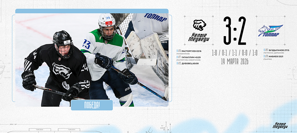 OLIMPBET Чемпионат МХЛ. «Белые Медведи» одолели «Толпар» в серии послематчевых буллитов  