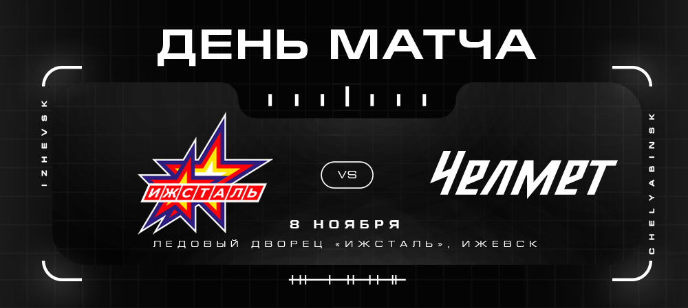 ВХЛ 21|22. «Челмет» против «Ижстали» 