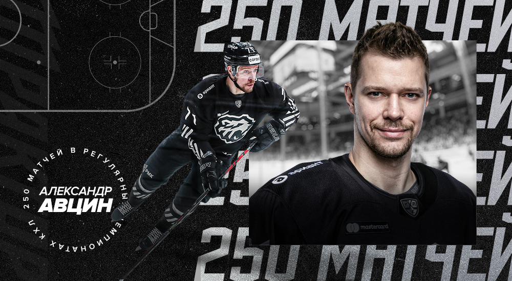 Александр Авцин – 250 матчей в «регулярках» КХЛ 
