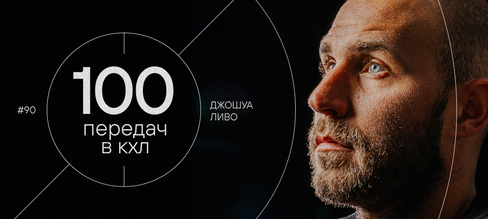 Джошуа Ливо — 100 передач в КХЛ 