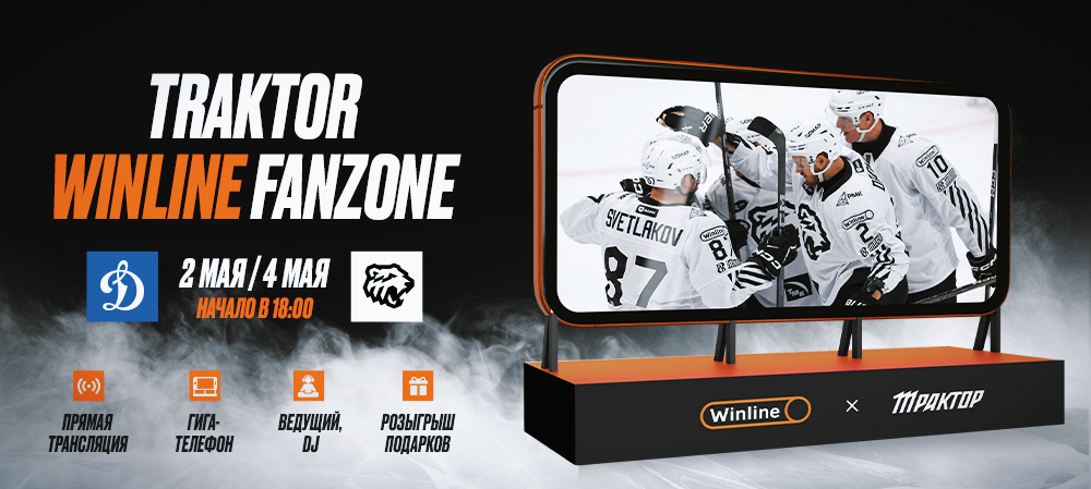 TRAKTOR WINLINE FANZONE на Кировке! 