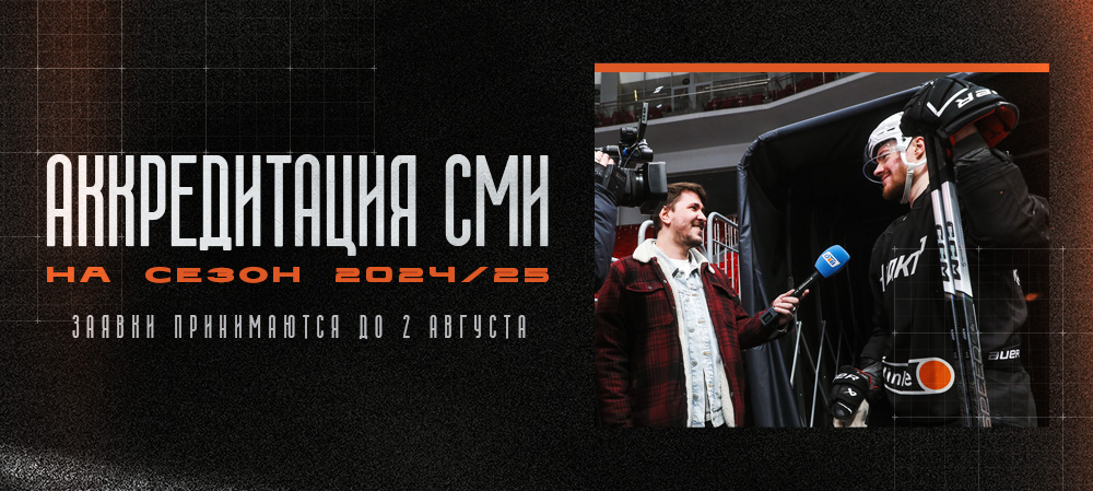 Аккредитация СМИ на сезон 2024/25 