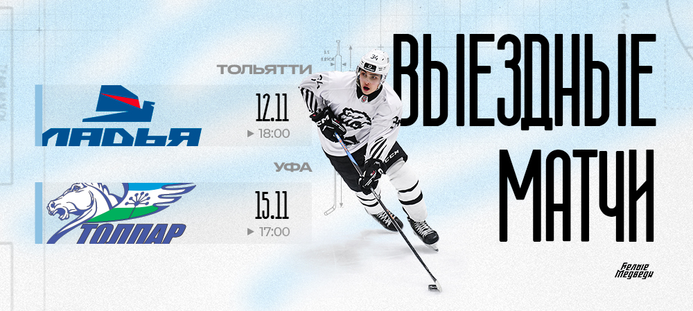«Белым Медведям» предстоит сыграть в Тольятти и Уфе  