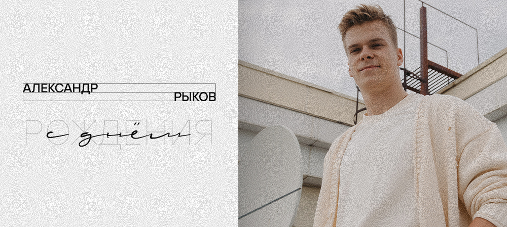 С днём рождения, Александр! 