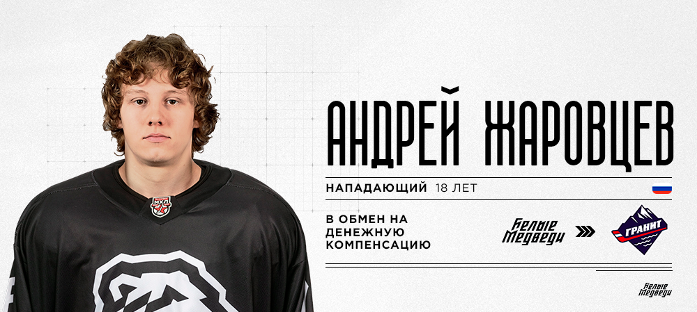 Форвард Андрей Жаровцев продолжит карьеру в команде НМХЛ «Гранит» 
