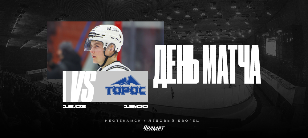ВХЛ 25/26. Матч #59. «Торос» – «Челмет» 