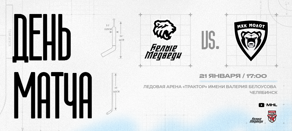 МХЛ. «Белые Медведи» проведут второй домашний матч января против «Молота»    