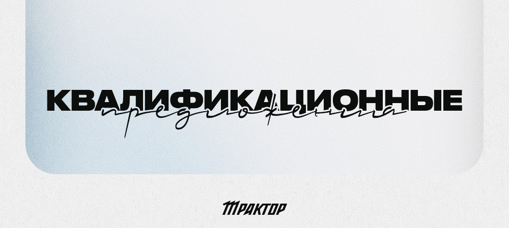 Квалификационные предложения «Трактора» 
