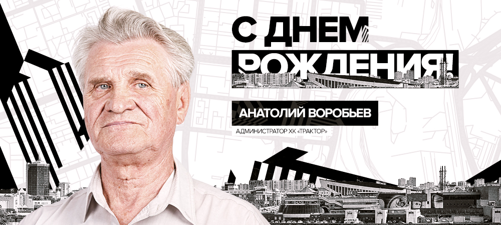 С днём рождения, Анатолий Логинович! 