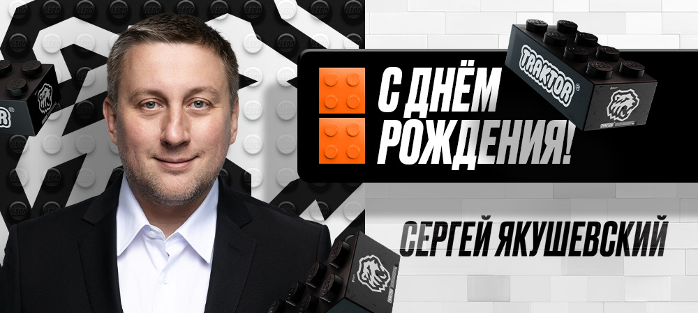 С днем рождения, Сергей Алексеевич! 