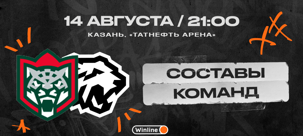 Кубок TANECO 2023. Финал. «Ак Барс» vs «Трактор». Составы команд 