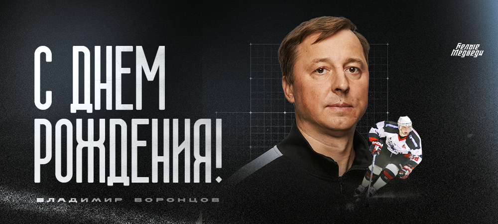 С днем рождения, Владимир Александрович!  