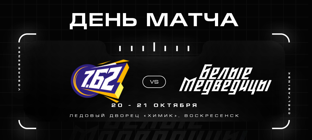 ЖХЛ. «Белые Медведицы» против «7.62» 