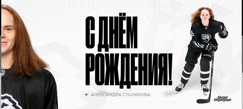 ЖХЛ. С днём рождения, Саша! 