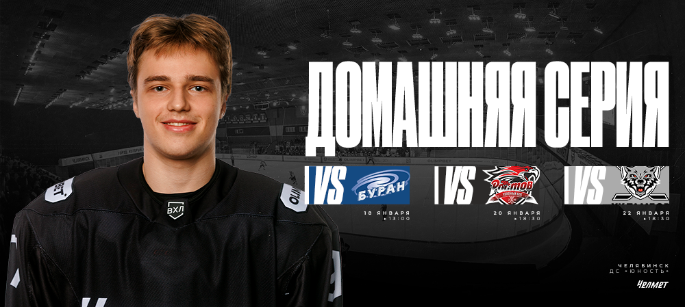 ВХЛ 25/26. Домашняя серия «Челмета» 
