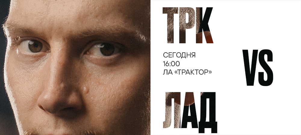 25/26. «Трактор» vs «Лада» 
