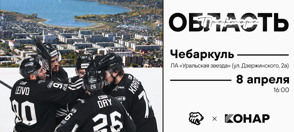 КОНАР х Область «Трактора». Чебаркуль 