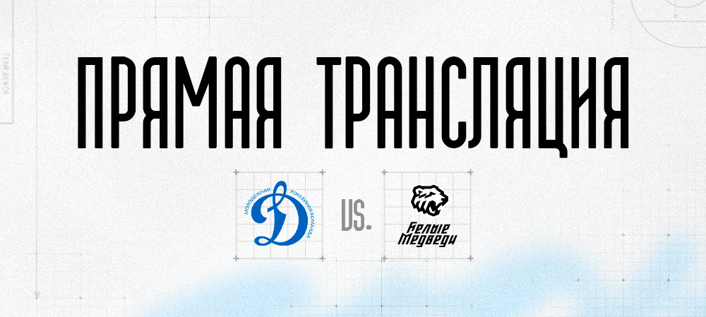 Ссылки на прямую трансляцию матча против МХК «Динамо М» 