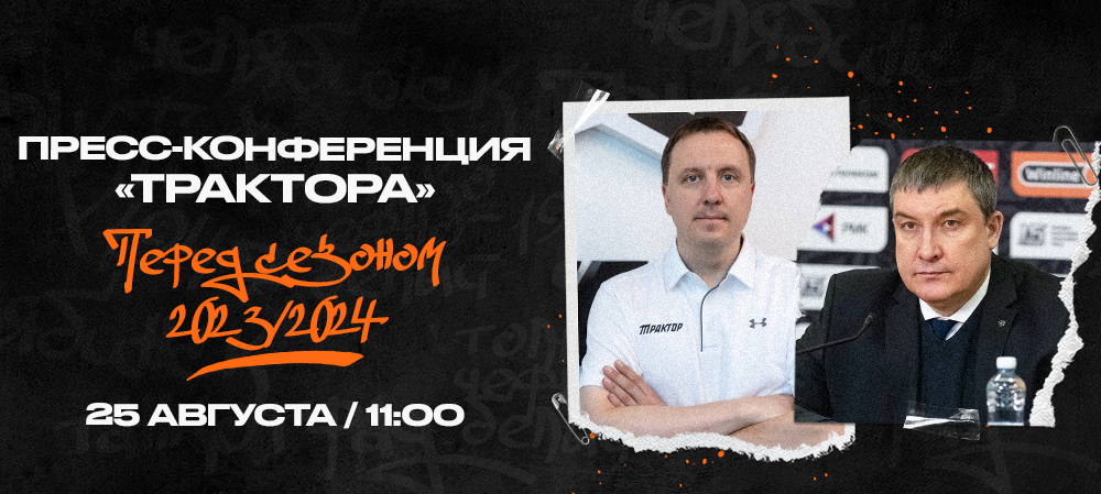 Пресс-конференция «Трактора» перед сезоном 2023/2024 