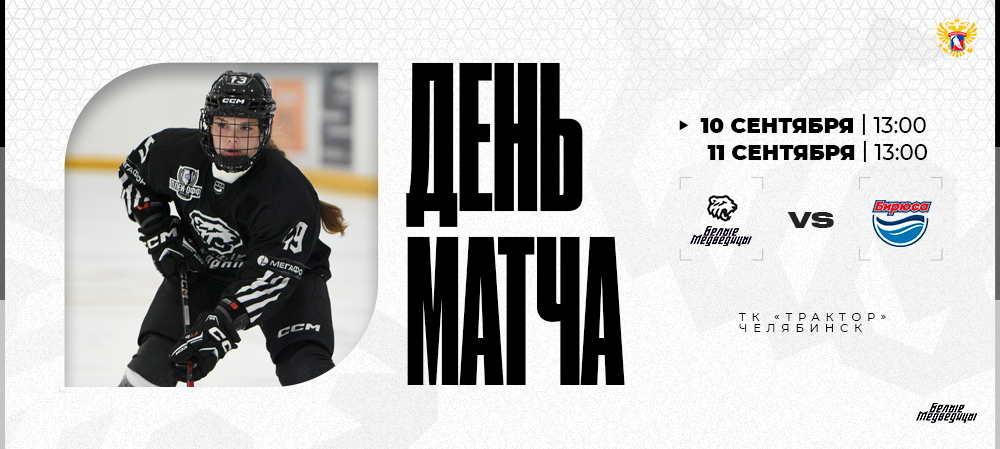 ЖХЛ 25/26. Контрольные матчи #3 и #4. «Белые Медведицы» – «Бирюса» 