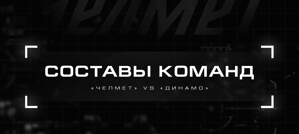 Кубок Петрова 21/22. «Челмет» vs «Динамо» СПб. №4. Составы команд 