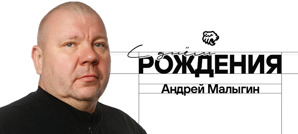 С днём рождения, Андрей Юрьевич! 