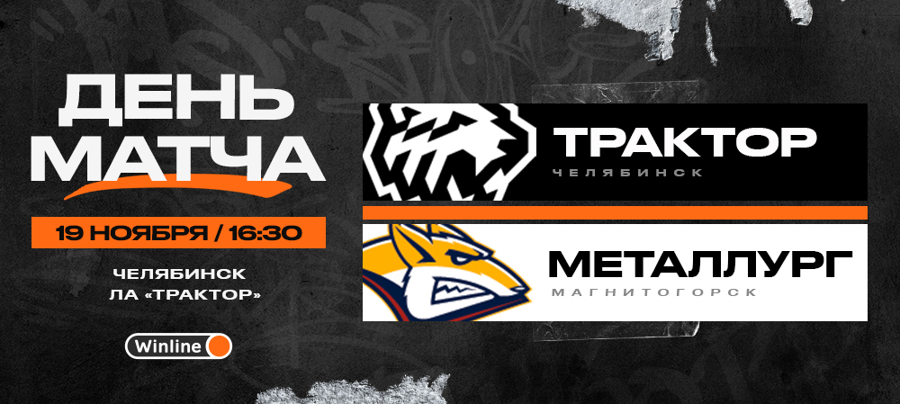 22/23. День матча. «Трактор» vs «Металлург» 