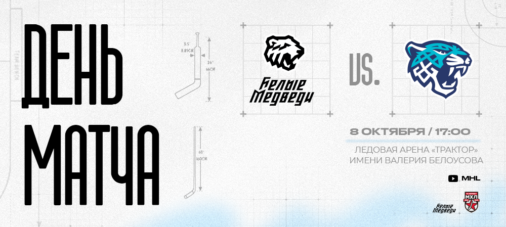 OLIMPBET Чемпионат МХЛ. «Белые Медведи» сыграют против «Снежных Барсов»  