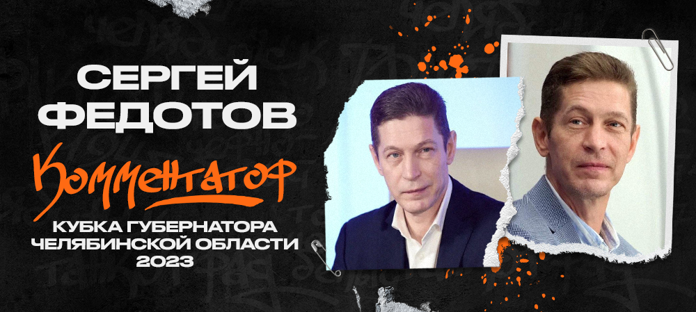Сергей Федотов — комментатор Кубка губернатора-2023 
