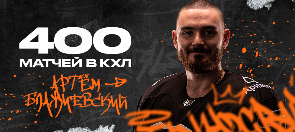Артём Блажиевский — 400 матчей в КХЛ 