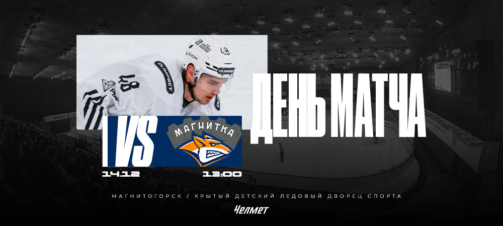 ВХЛ 25/26. Матч #33. «Магнитка» – «Челмет»  