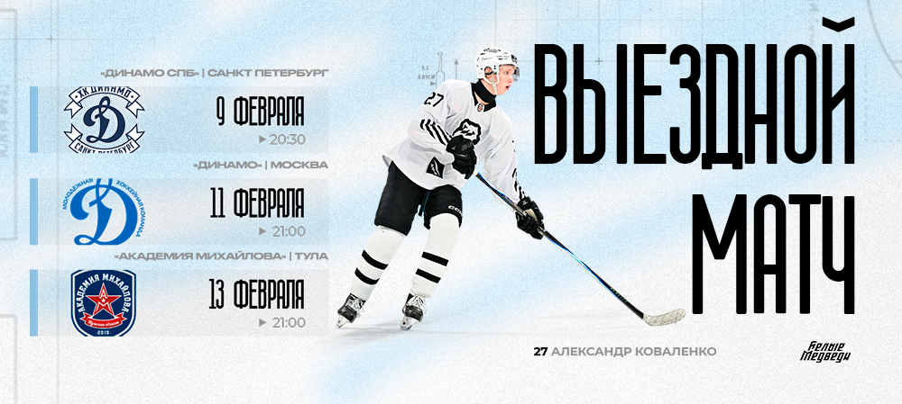 «Белые Медведи» проведут по одному матчу в Санкт-Петербурге, Москве и Туле  