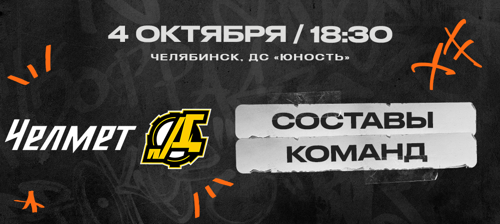 ВХЛ 24/25. «Челмет» – «Дизель». Составы команд 