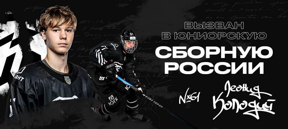 Леонид Колодий вызван в юниорскую сборную России 