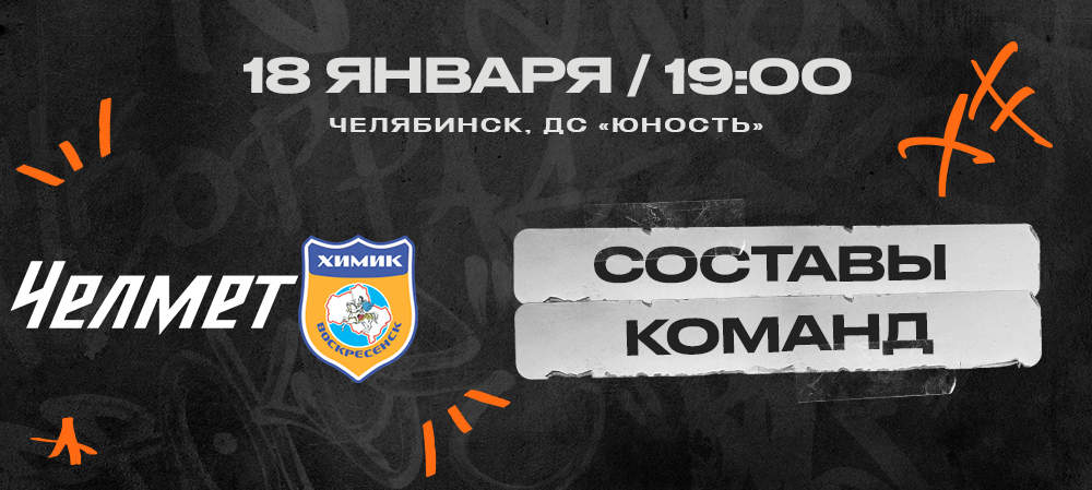 ВХЛ 23/24. «Челмет» – «Химик». Составы команды 