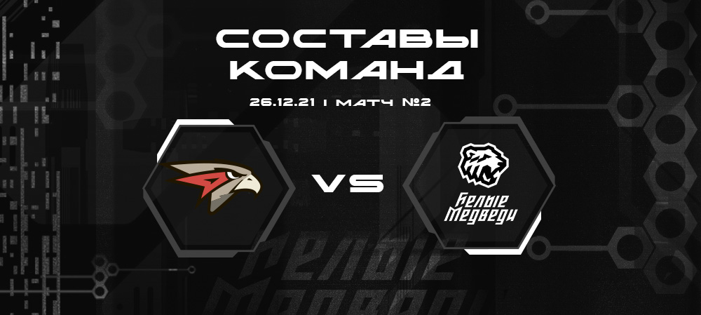 Составы «Омских Ястребов» и «Белых Медведей» на вторую встречу  