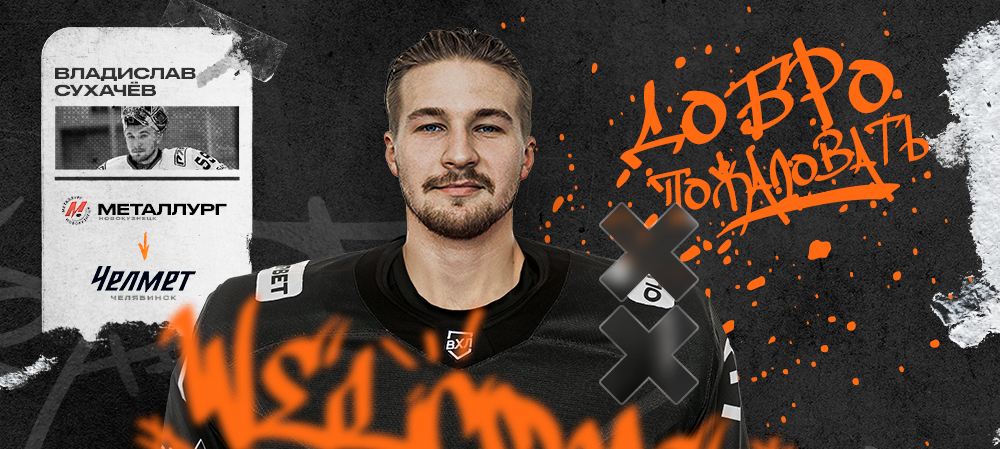 Владислав Сухачёв возвращается в Челябинск 