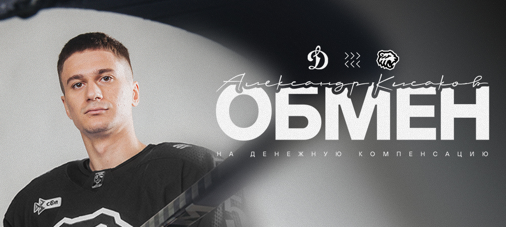 Обмен с московским «Динамо» 