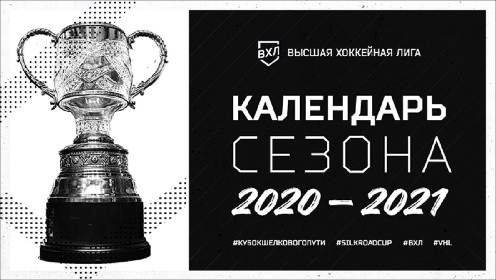 Календарь «Челмета» в сезоне 2020/2021 