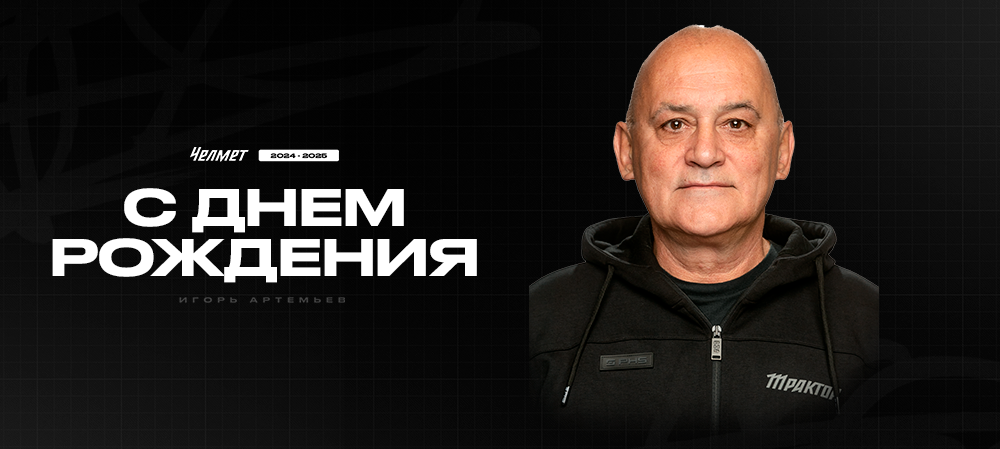 С днём рождения, Игорь Николаевич! 
