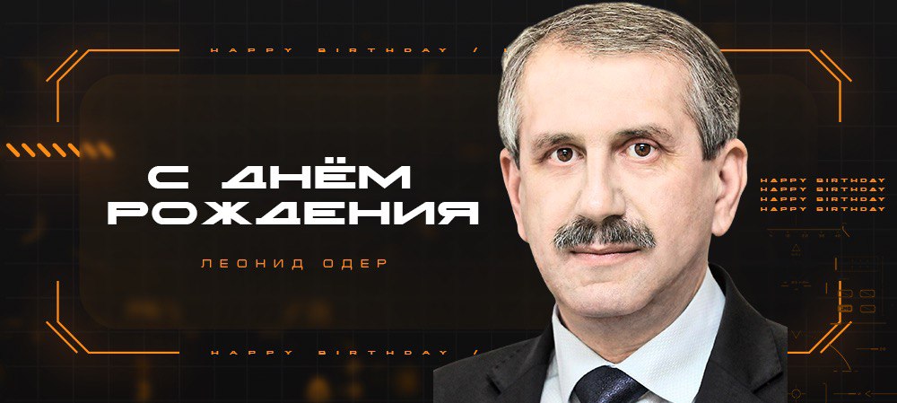 С днём рождения, Леонид Яковлевич! 