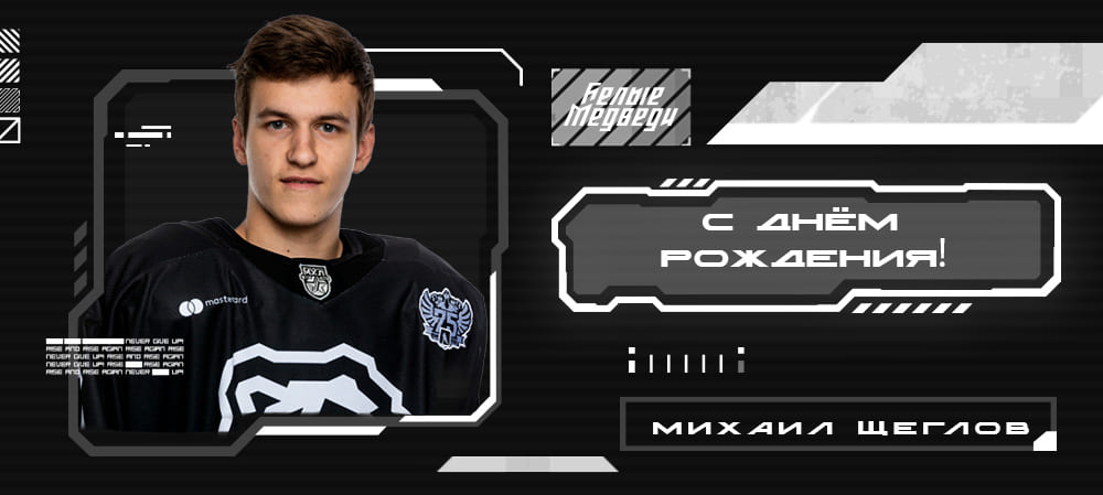 С днём рождения, Михаил!  