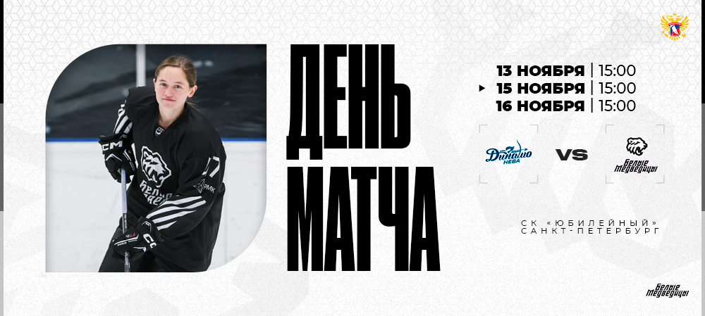 ЖХЛ 25/26. «Динамо-Нева» – «Белые Медведицы»  