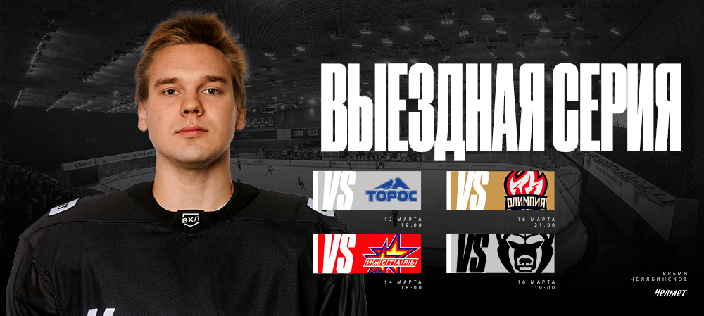 ВХЛ 25/26. Последняя гостевая серия «Челмета» 