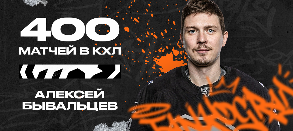 Алексей Бывальцев – 400 матчей в КХЛ 