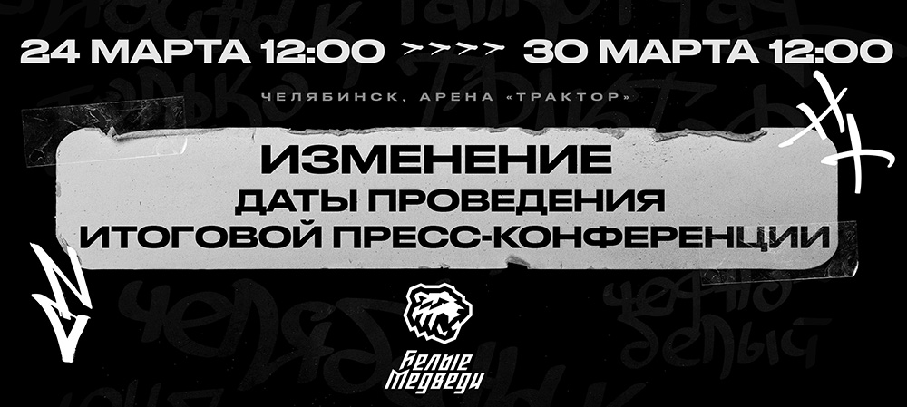 Пресс-конференция по итогам сезона OLIMPBET Чемпионата МХЛ 2022/2023 перенесена 
