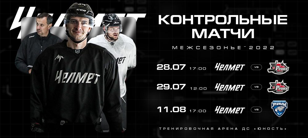 Контрольные матчи «Челмета» 